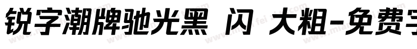 锐字潮牌驰光黑 闪 大粗字体转换